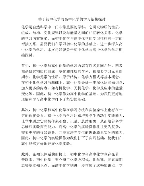 关于初中化学与高中化学的学习衔接探讨