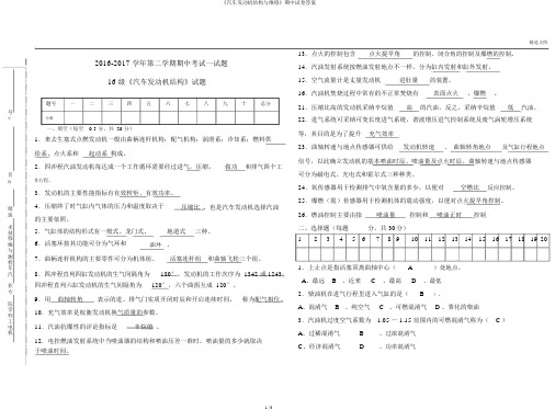 《汽车发动机构造与维修》期中试卷答案