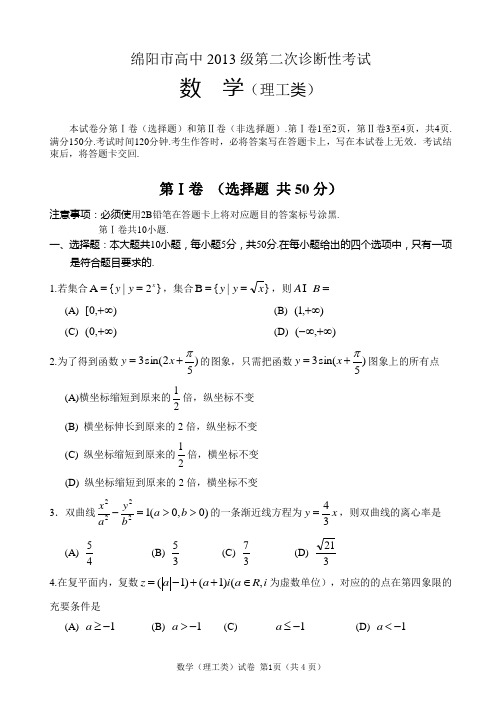 绵阳市高中2016届高三上学期第二次诊断性考试数学(理)试题