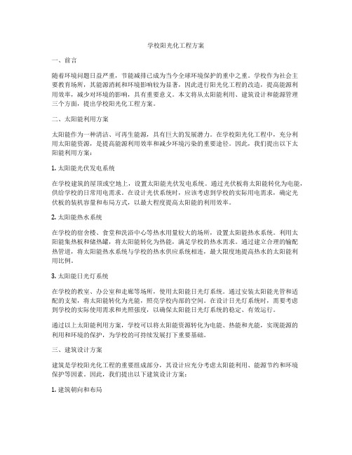 学校阳光化工程方案