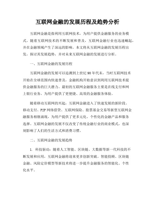 互联网金融的发展历程及趋势分析