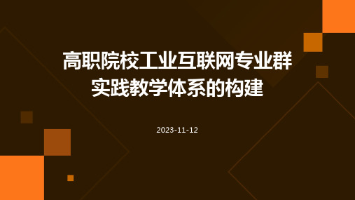 高职院校工业互联网专业群实践教学体系的构建