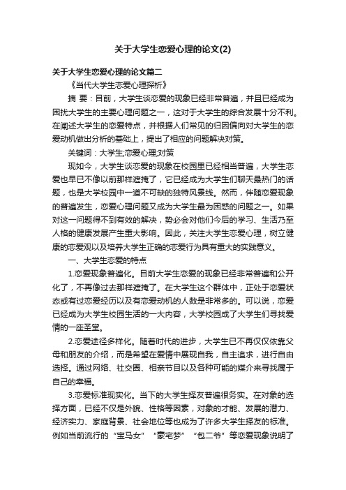 关于大学生恋爱心理的论文（2）