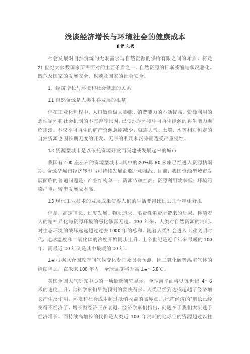 浅谈经济增长与环境社会的健康成本