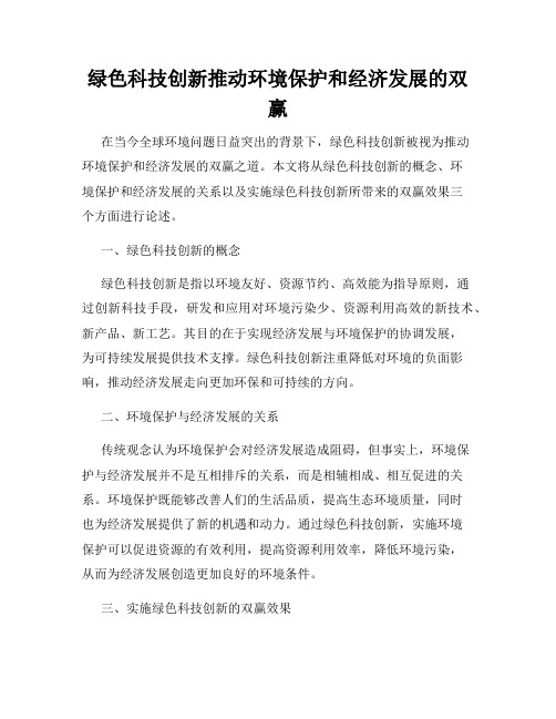 绿色科技创新推动环境保护和经济发展的双赢