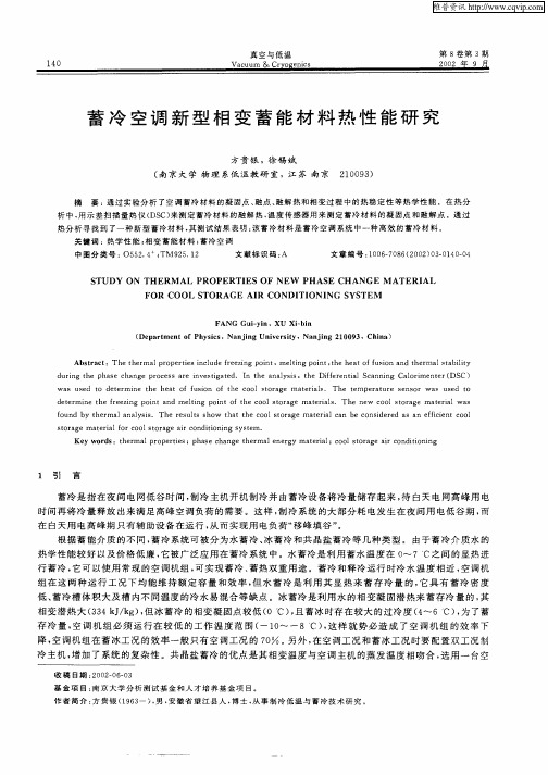 蓄冷空调新型相变蓄能材料热性能研究