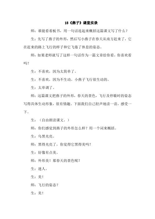 18燕子(课堂实录)