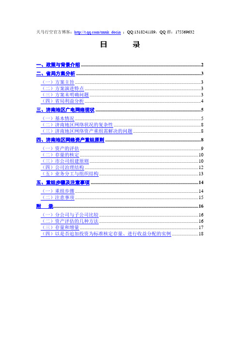 最新xx广电重组报告