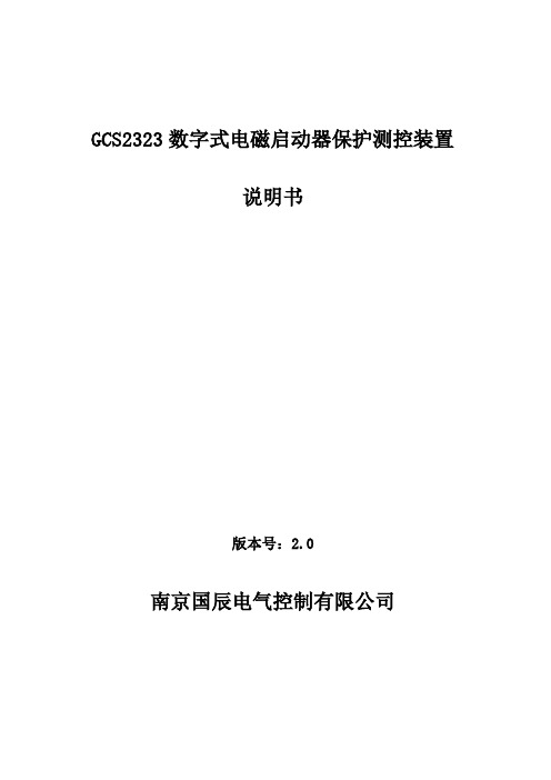 南京国辰GCS2323数字式电磁启动器保护测控装置说明书-V2.0