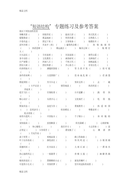 “短语结构”专题练习及参考答案教学提纲