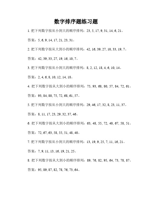 数字排序题练习题