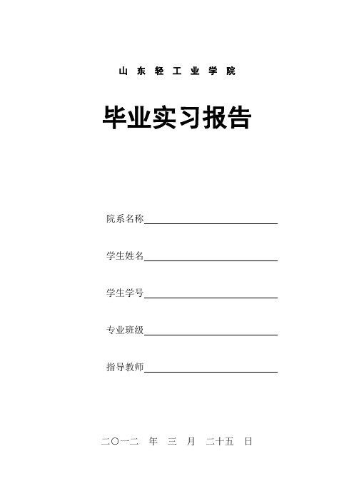 材料学毕业实习报告范文