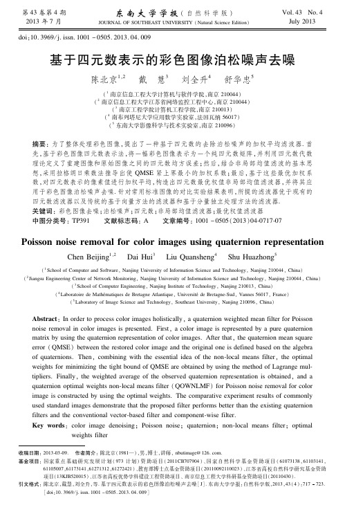基于四元数表示的彩色图像泊松噪声去噪