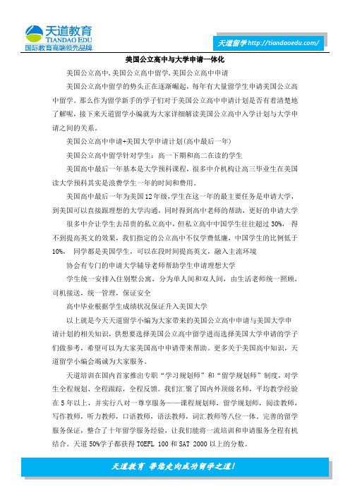 美国公立高中与大学申请一体化