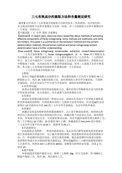 三七有效成分的提取方法和含量测定研究