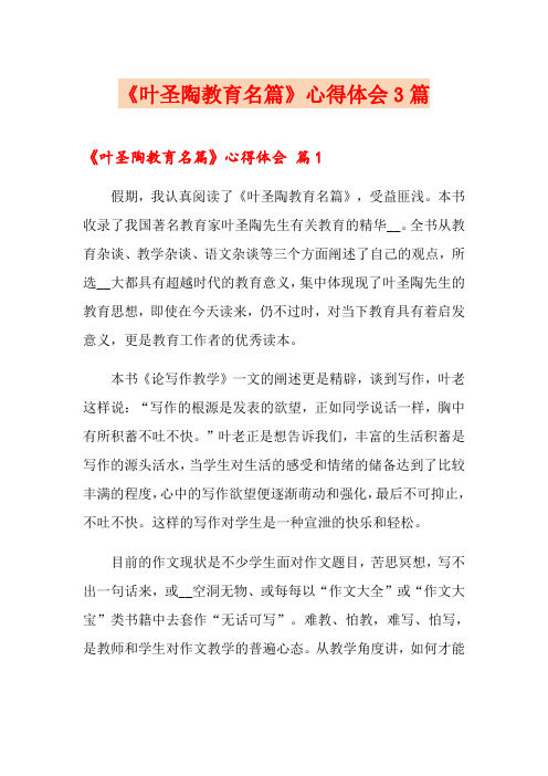 《叶圣陶教育名篇》心得体会3篇