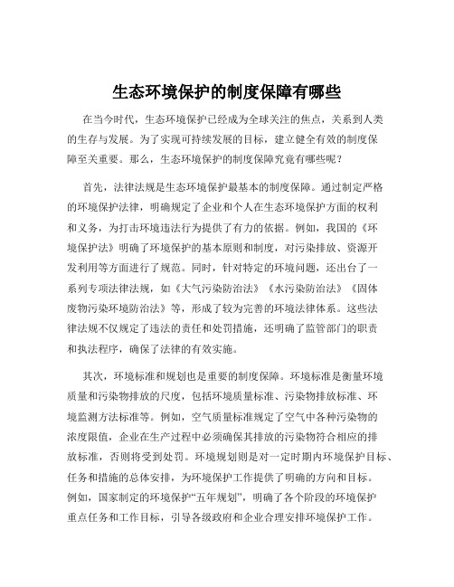 生态环境保护的制度保障有哪些