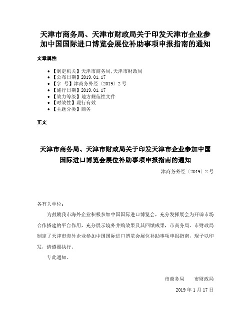 天津市商务局、天津市财政局关于印发天津市企业参加中国国际进口博览会展位补助事项申报指南的通知