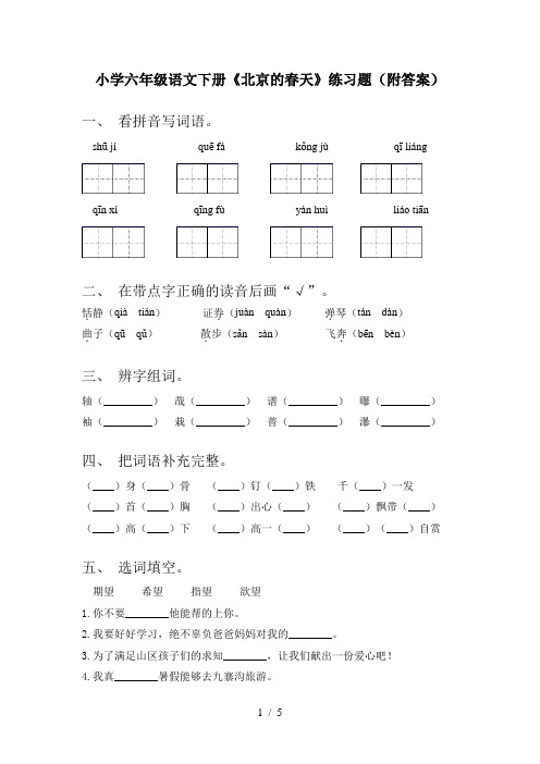 小学六年级语文下册《北京的春天》练习题(附答案)