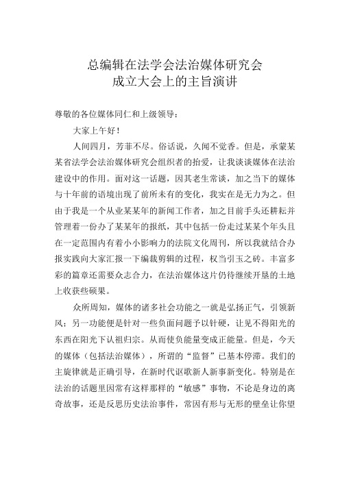 总编辑在法学会法治媒体研究会成立大会上的主旨演讲