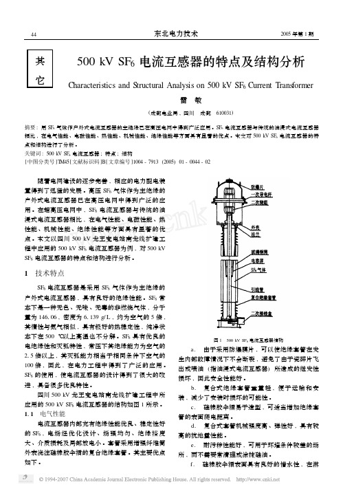 500kVSF_6电流互感器的特点及结构分析