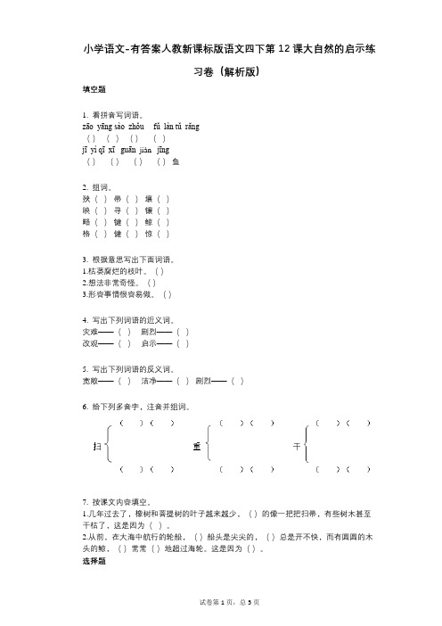 小学语文-有答案-人教新课标版语文四下第12课大自然的启示练习卷(解析版)