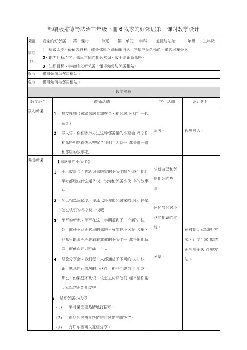 部编人教版道德与法治三年级下册《6我家的好邻居》(第一课时)教案