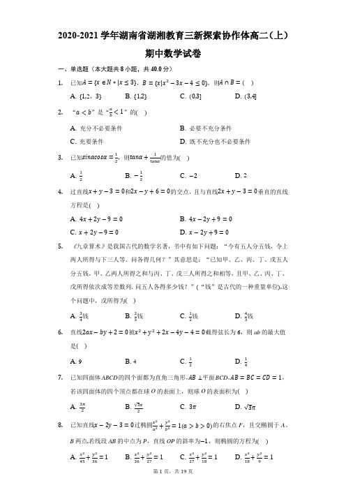 2020-2021学年湖南省湖湘教育三新探索协作体高二(上)期中数学试卷