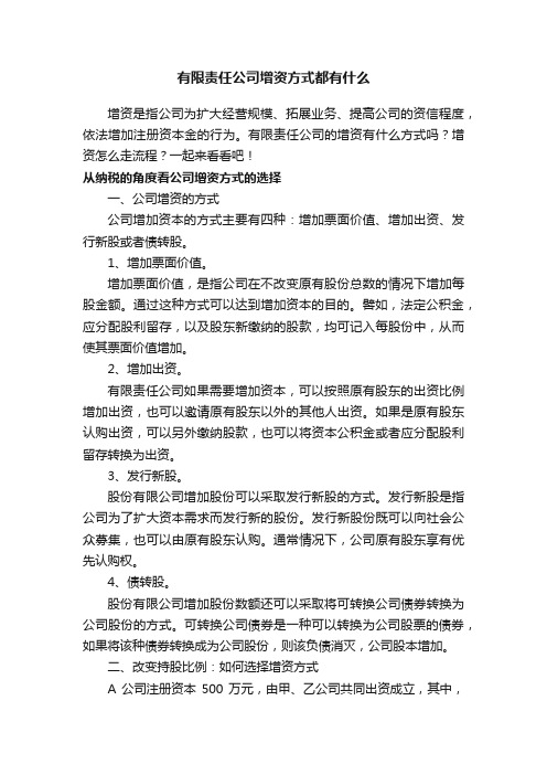 有限责任公司增资方式都有什么