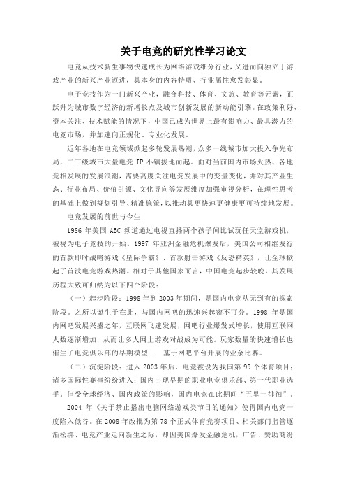 关于电竞的研究性学习论文