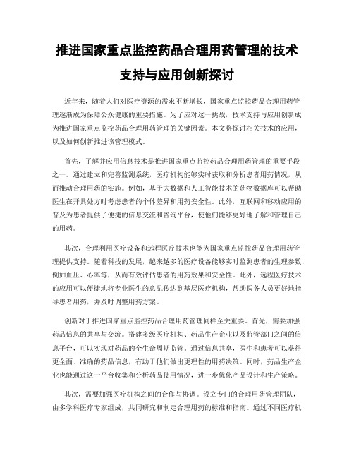 推进国家重点监控药品合理用药管理的技术支持与应用创新探讨