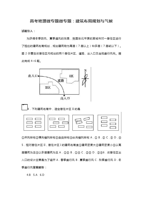 高考地理微专题微专题：建筑布局规划与气候