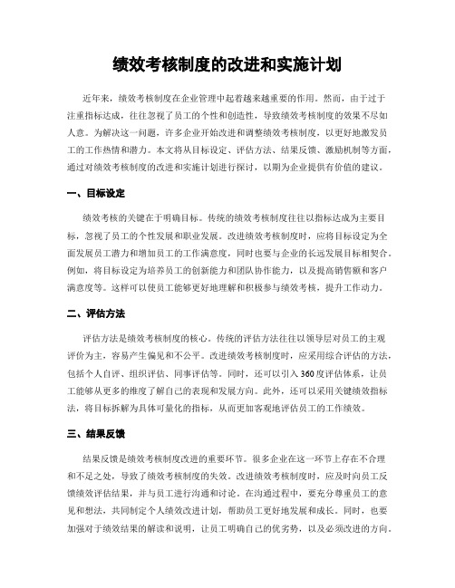 绩效考核制度的改进和实施计划