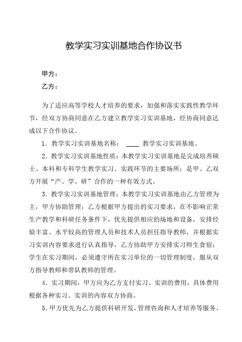 教学实习实训基地合作协议书