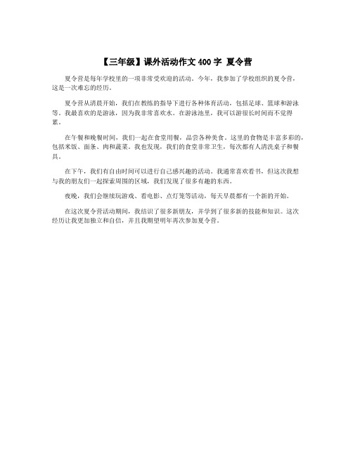 【三年级】课外活动作文400字 夏令营