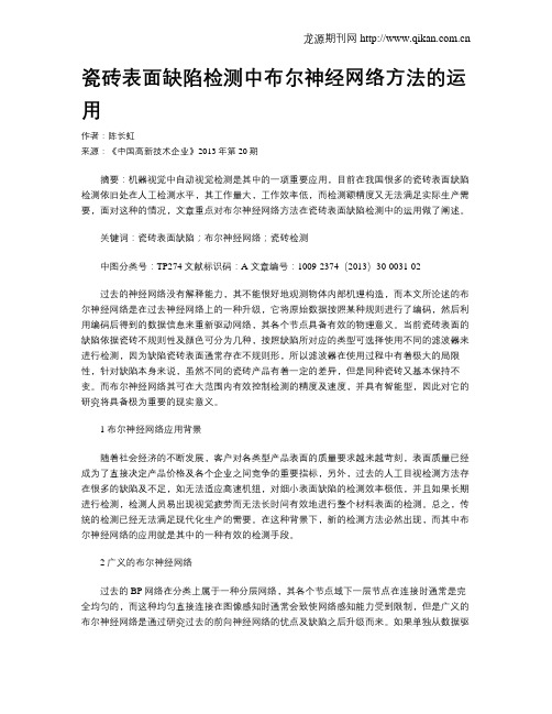 瓷砖表面缺陷检测中布尔神经网络方法的运用