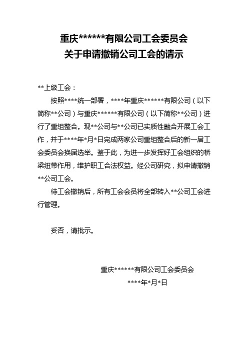 关于申请撤销公司工会的请示