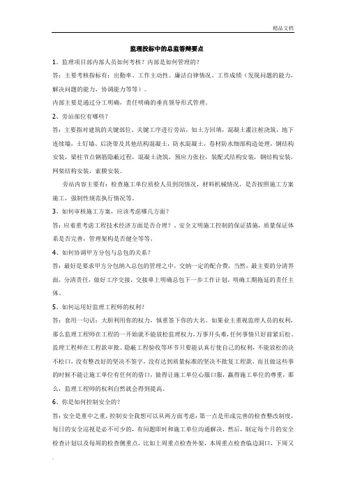 监理投标中的总监答辩要点