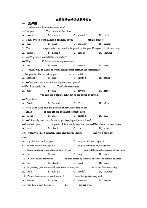 完整版情态动词试题及答案