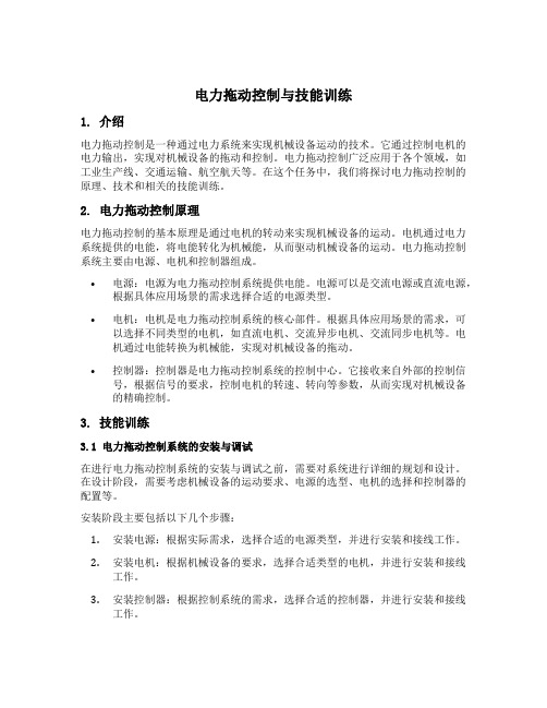 电力拖动控制与技能训练