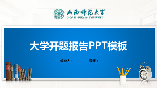 山西师范大学PPT模板(经典)