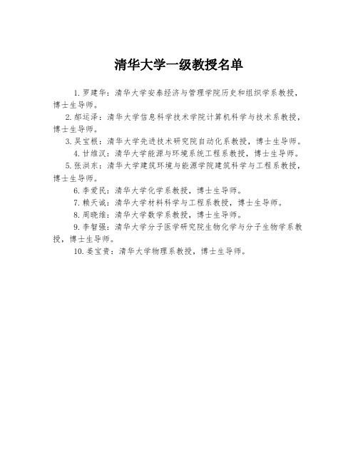 清华大学一级教授名单