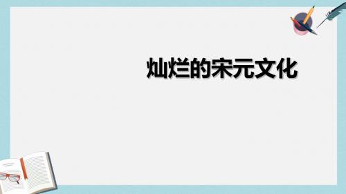 人教版七年级历史下册13课灿烂的宋元文化一ppt课件