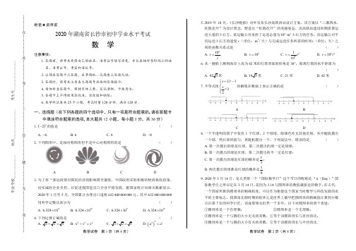 2020年湖南省长沙中考数学试卷附答案解析版