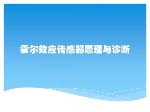 霍尔效应传感器原理与诊断