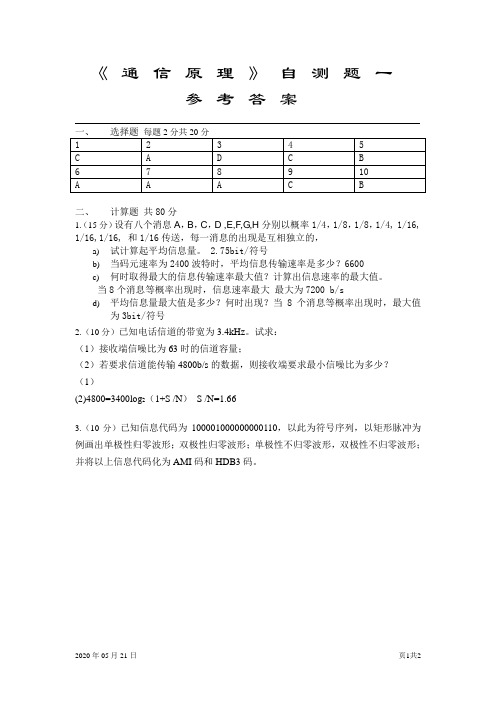 通信原理自测题一答案 (2)