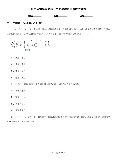 山西省太原市高二上学期地理第二次段考试卷