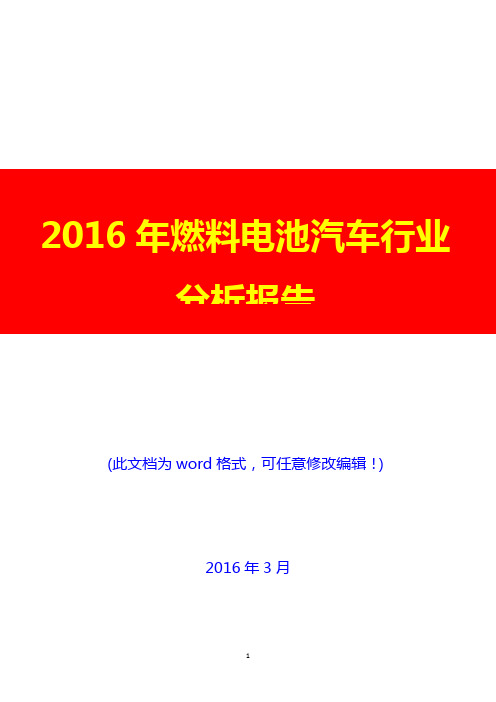 2016年燃料电池汽车行业分析报告(完美版)