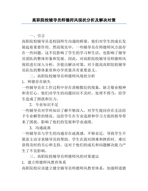 高职院校辅导员师德师风现状分析及解决对策