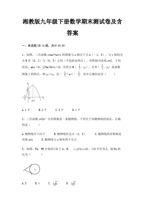 【新】湘教版九年级下册数学期末测试卷及含答案